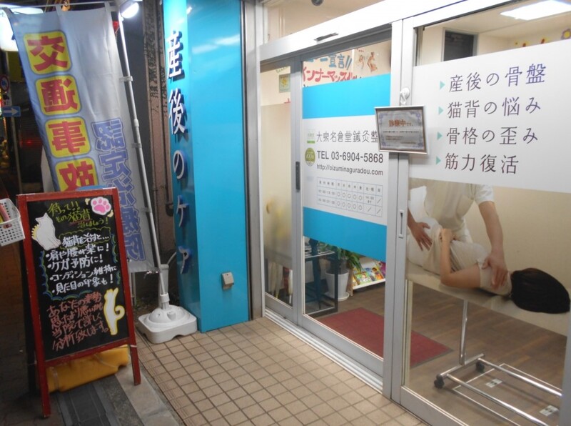 大泉名倉堂鍼灸整骨院