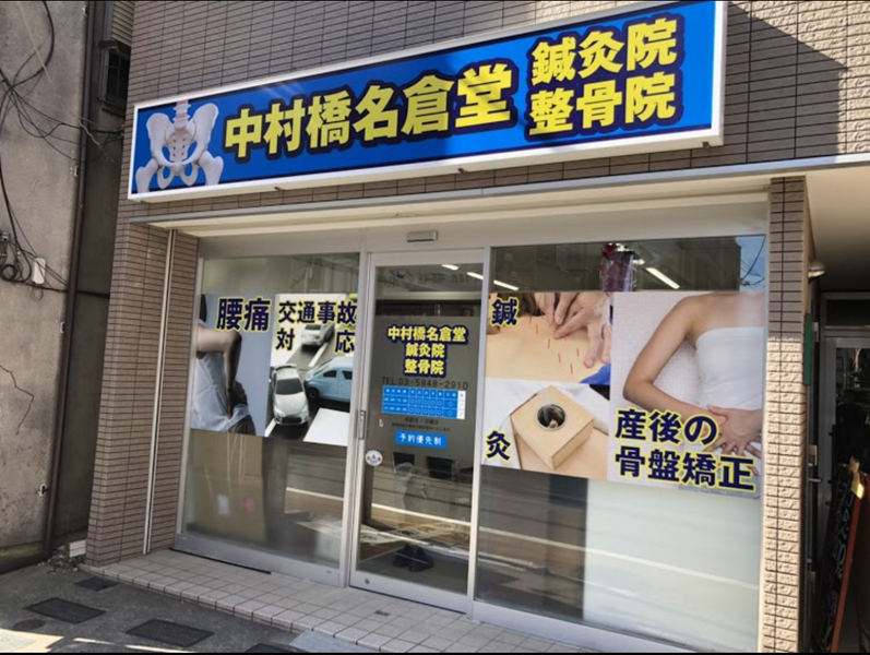 中村橋名倉堂鍼灸整骨院
