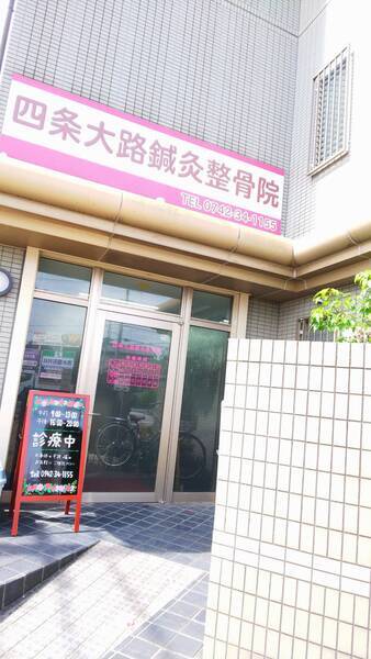四条大路鍼灸整骨院