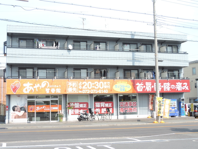 あやのはりきゅう整骨院