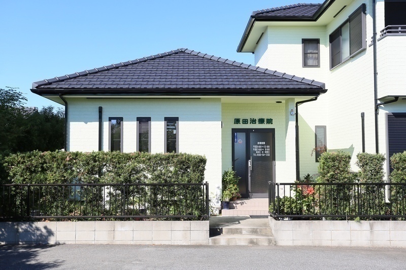 原田治療院