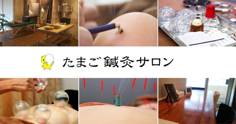 たまご鍼灸サロン
