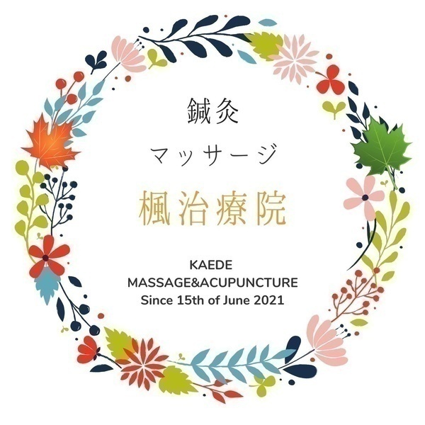 鍼灸マッサージ楓治療院