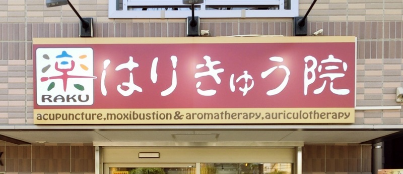 楽はりきゅう院