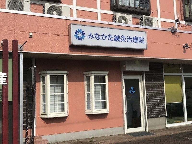 みなかた鍼灸治療院