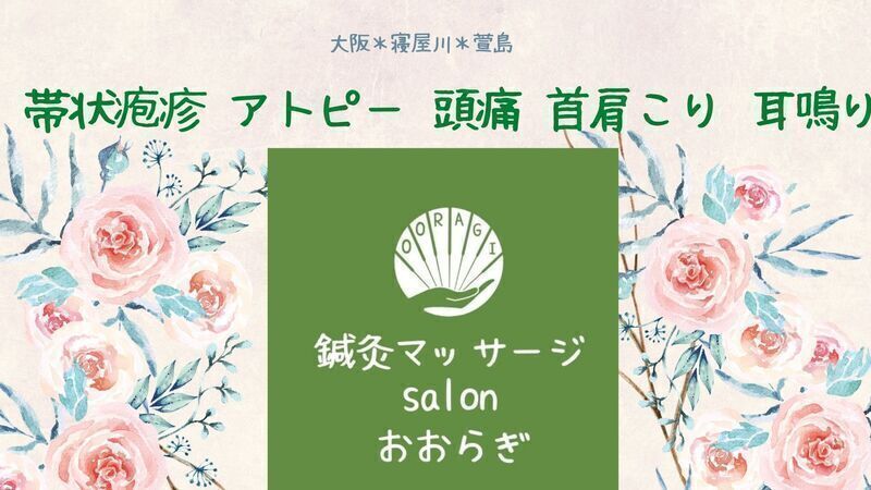 鍼灸マッサージsalonおおらぎ