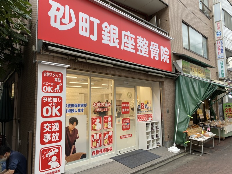 砂町銀座鍼灸院