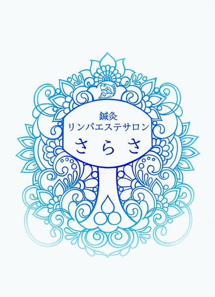 鍼灸リンパエステサロンさらさ