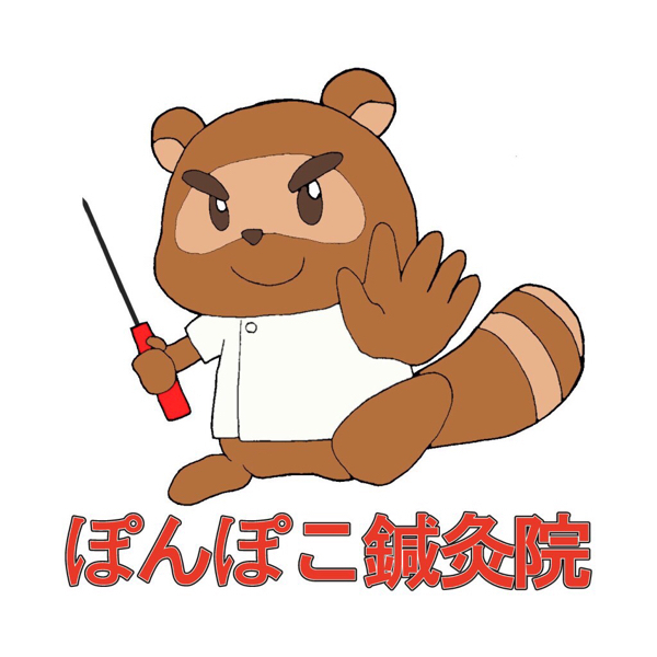 ぽんぽこ鍼灸院