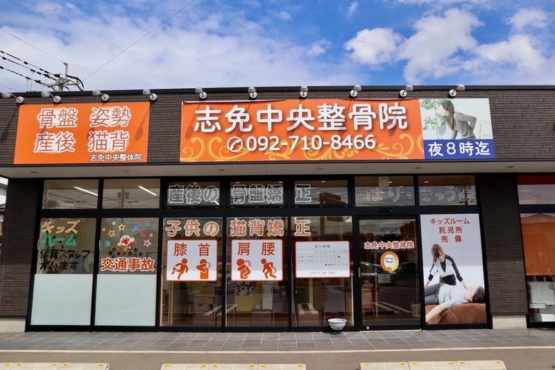 志免中央整骨院