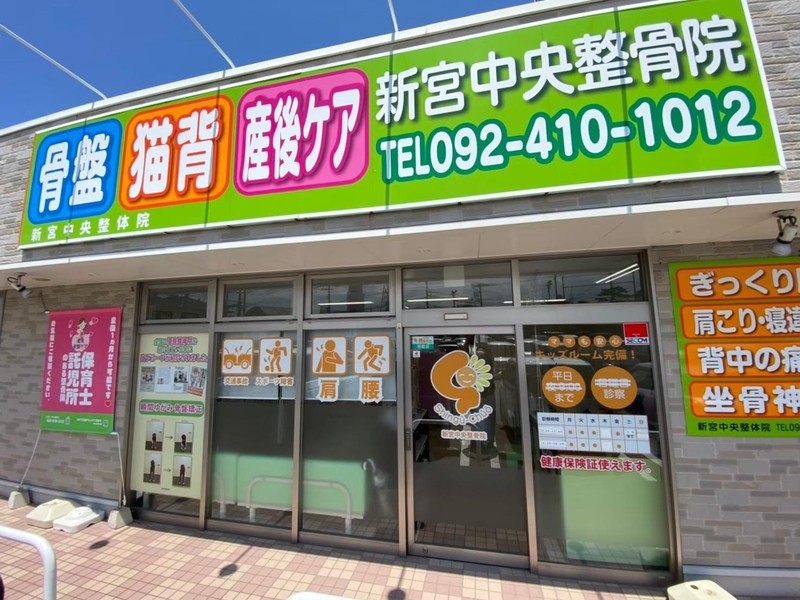 新宮中央整骨院