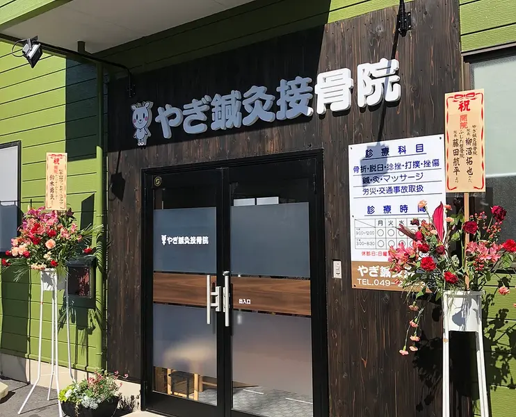 やぎ鍼灸接骨院　南古谷院