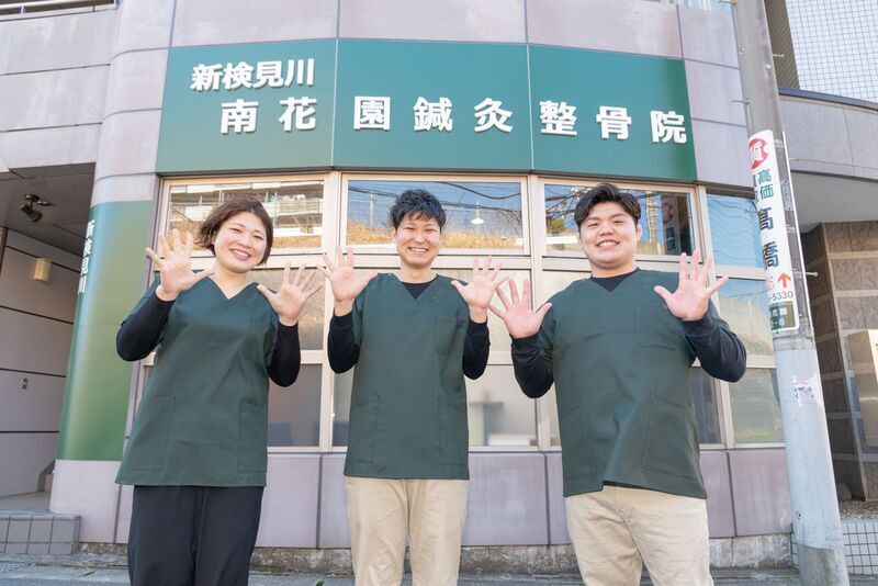 新検見川南花園鍼灸整骨院