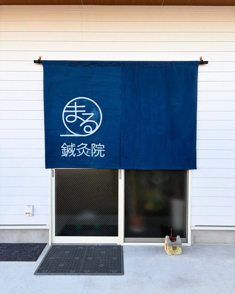 まる鍼灸院