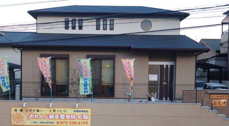 おれんじ鍼灸整骨院　大阪