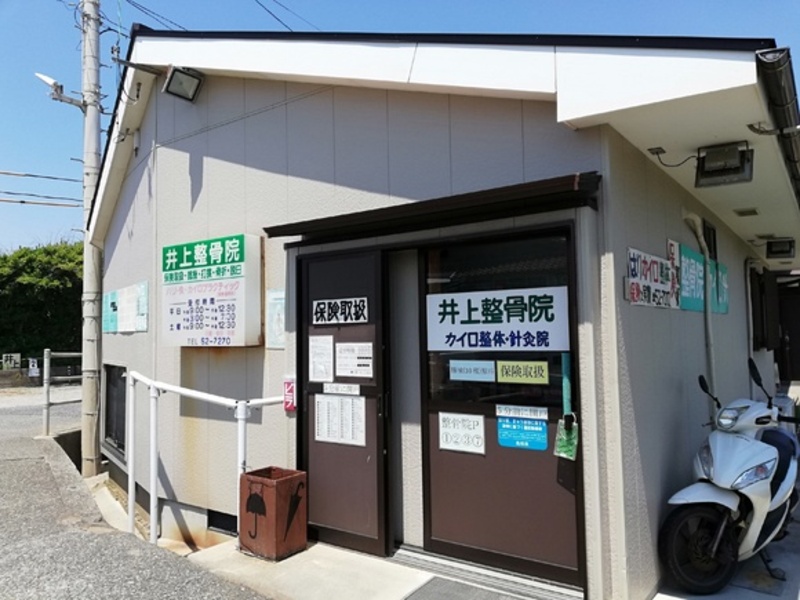 井上整骨院針灸院カイロ整体