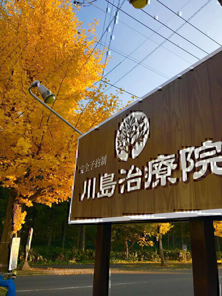 川島治療院