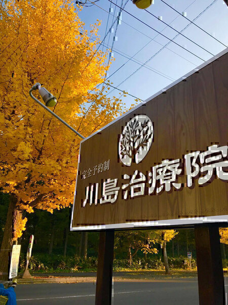 川島治療院