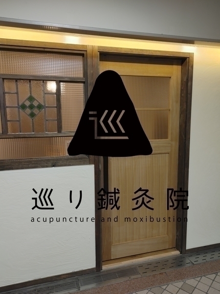 巡り鍼灸院