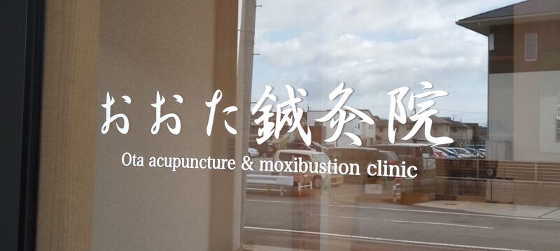 おおた鍼灸院