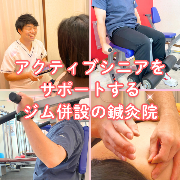サンライズジム&朝日鍼灸院
