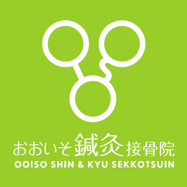 おおいそ鍼灸接骨院