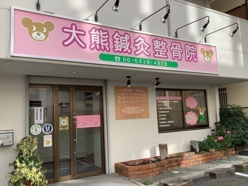 大熊鍼灸整骨院