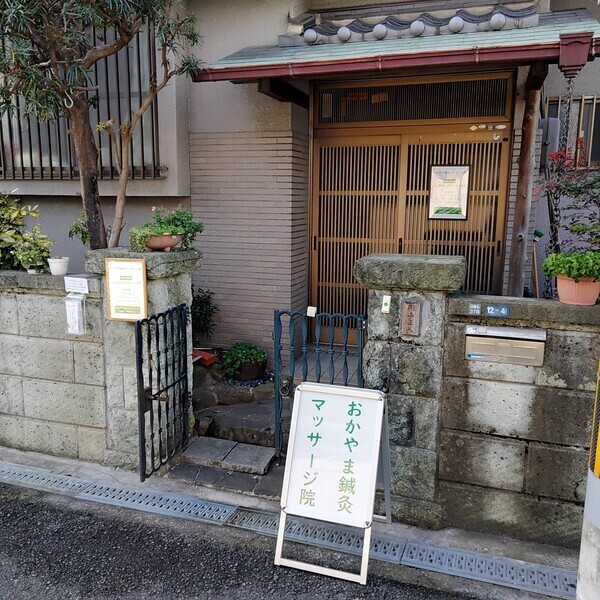 おかやま鍼灸マッサージ院