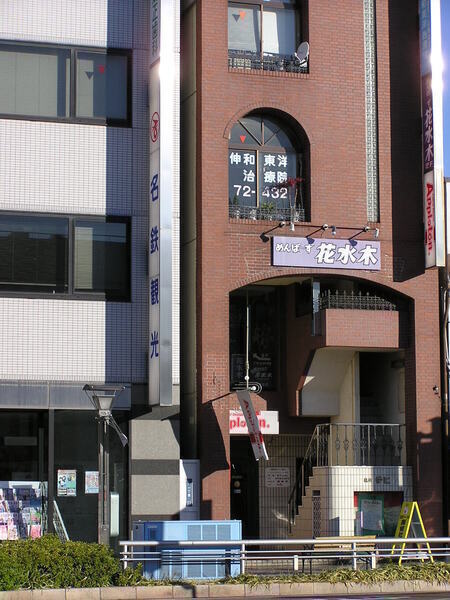 伸和東洋治療院