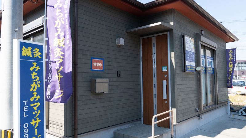 みちがみ鍼灸マッサージ