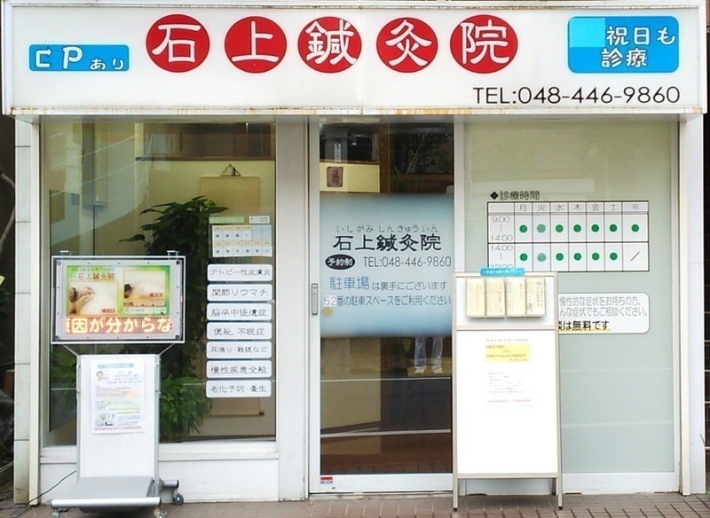 石上鍼灸院
