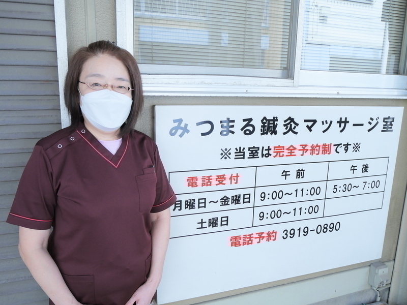 みつまる鍼灸マッサージ室