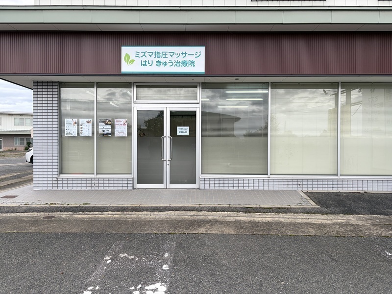 ミズマ指圧マッサージはりきゅう治療院