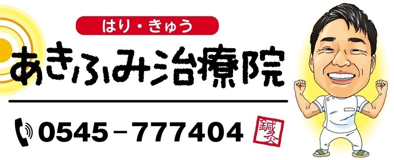 あきふみ治療院