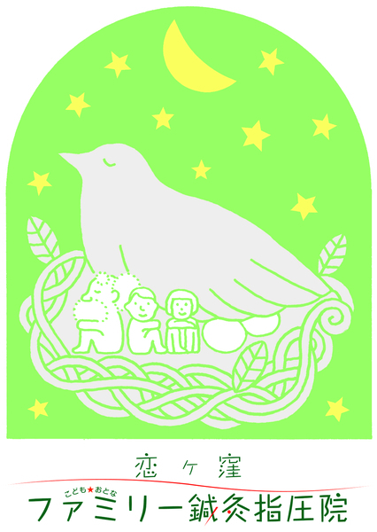 恋ヶ窪ファミリー鍼灸指圧院