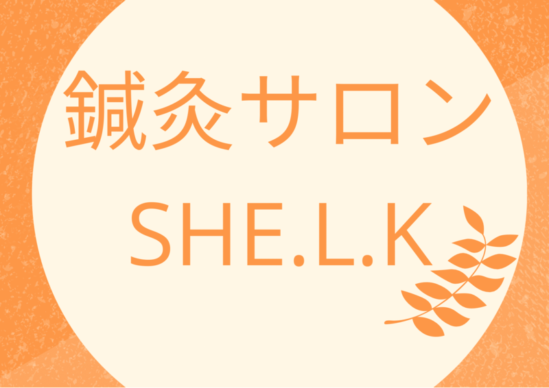 鍼灸サロン SHE.L.K.（シェルク）