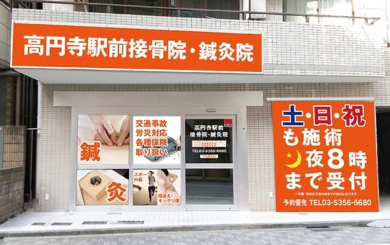 高円寺駅前鍼灸接骨院