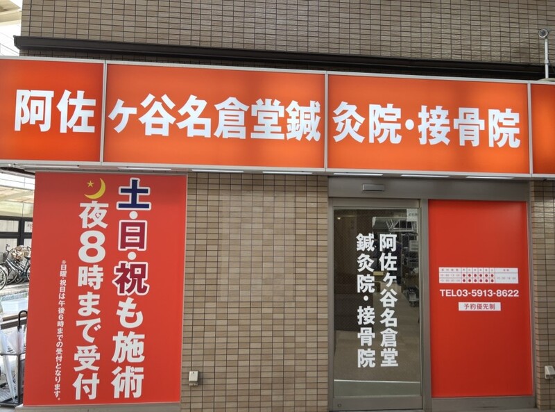 阿佐ヶ谷名倉堂鍼灸接骨院