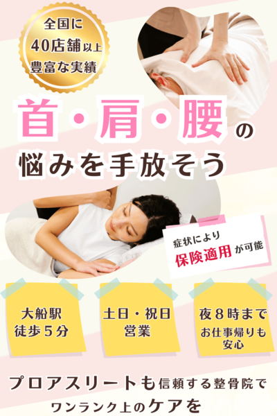 さくら鍼灸整骨院 大船院
