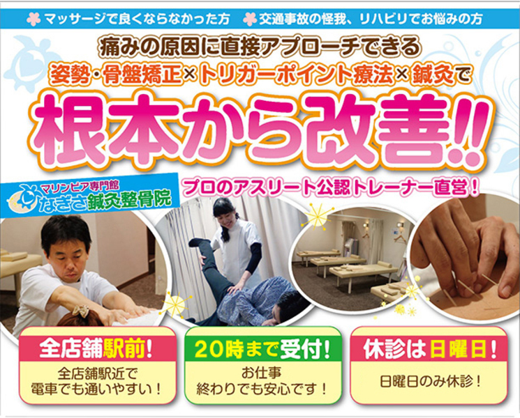 なぎさ鍼灸整骨院