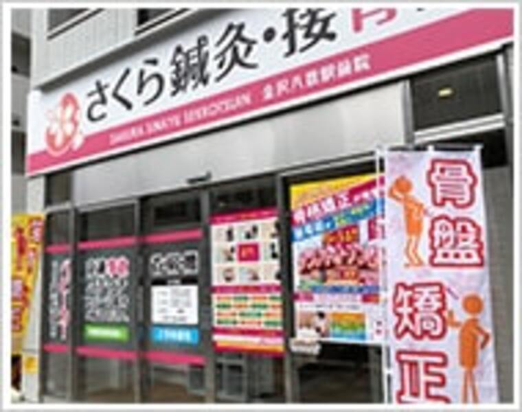 さくら鍼灸・接骨院金沢八景駅前院