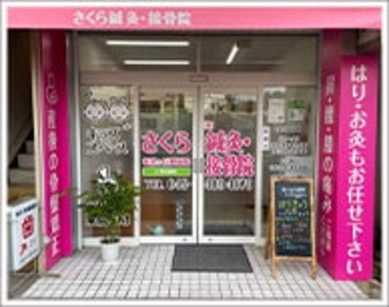 さくら鍼灸・接骨院希望ヶ丘院