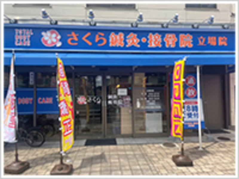 さくら鍼灸・接骨院立場院