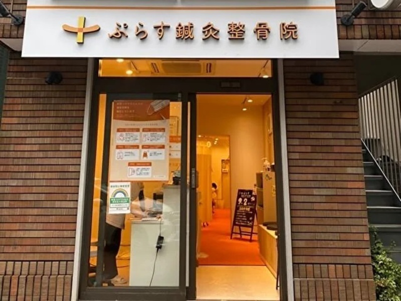 ぷらす鍼灸整骨院 市ヶ谷院