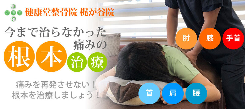 健康堂鍼灸整骨院　梶ヶ谷院