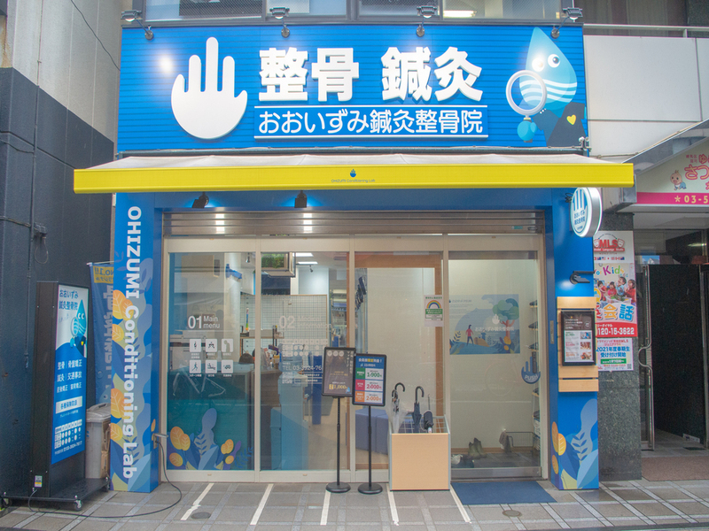 おおいずみ鍼灸整骨院　大泉学園院