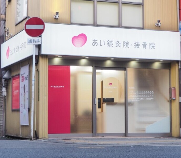 あい鍼灸院・接骨院 桃谷院