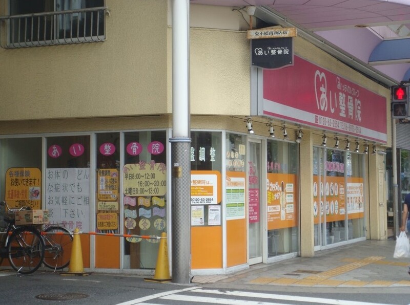 あい鍼灸院・接骨院 鶴橋院
