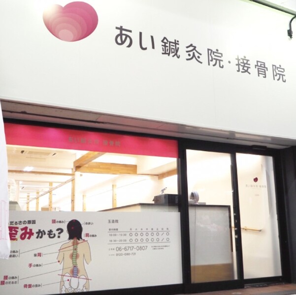あい鍼灸院・接骨院 玉造院