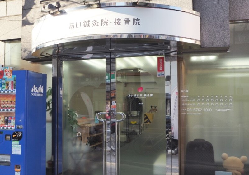 あい鍼灸院・接骨院 谷6院